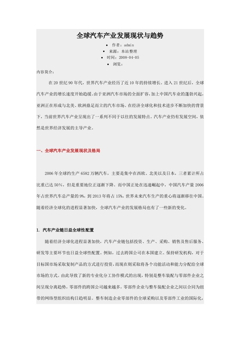 全球汽车产业发展现状与趋势