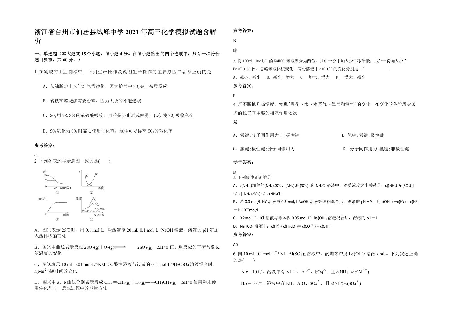 浙江省台州市仙居县城峰中学2021年高三化学模拟试题含解析