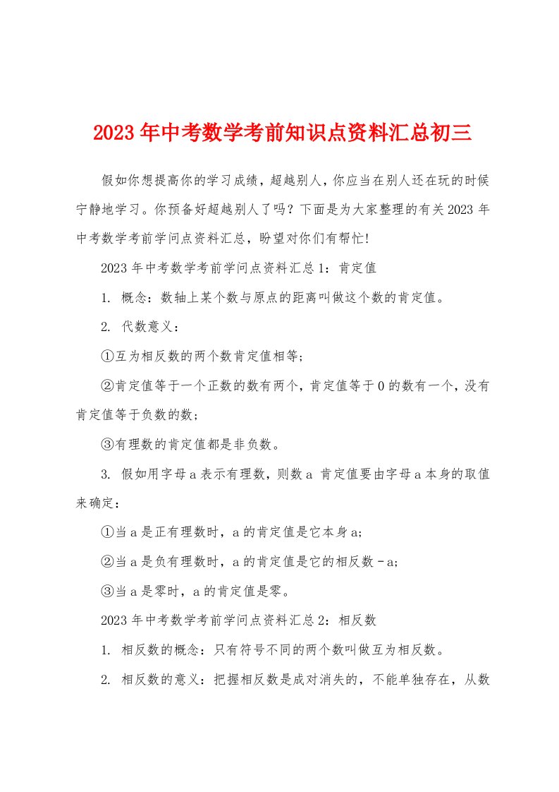 2023年中考数学考前知识点资料汇总初三