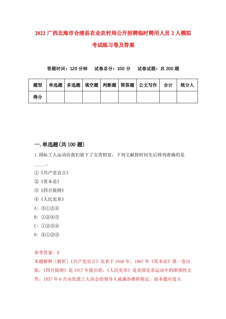 2022广西北海市合浦县农业农村局公开招聘临时聘用人员2人模拟考试练习卷及答案第2期