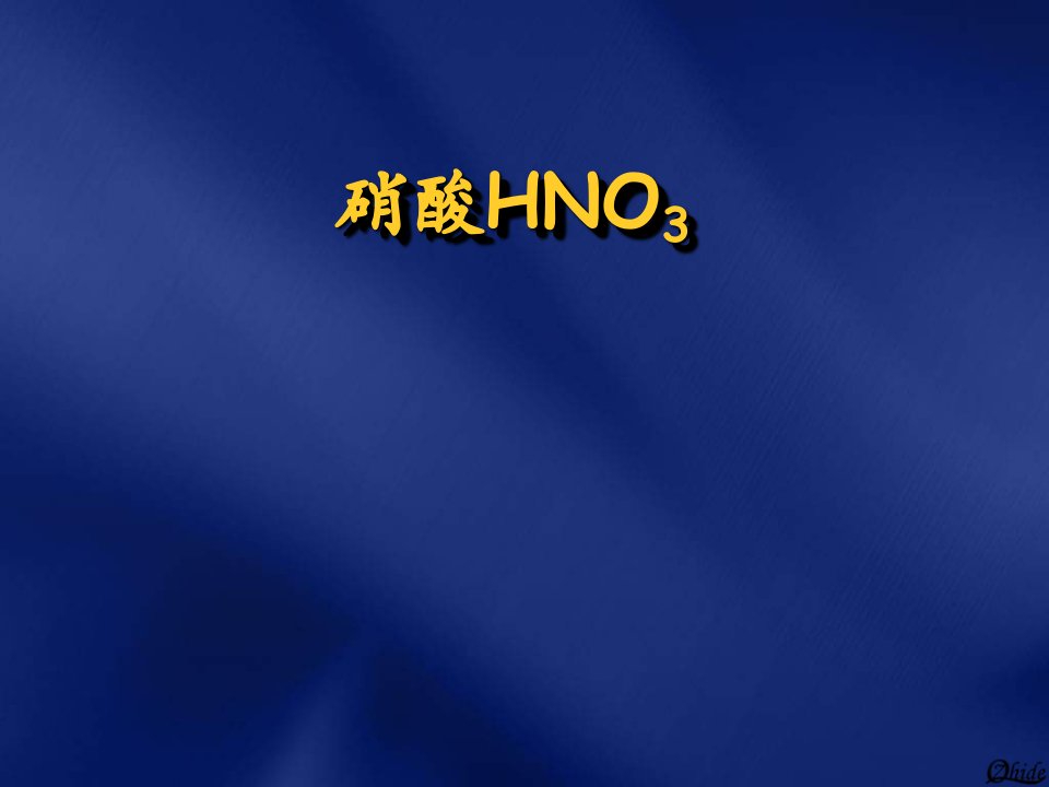 硝酸HNO