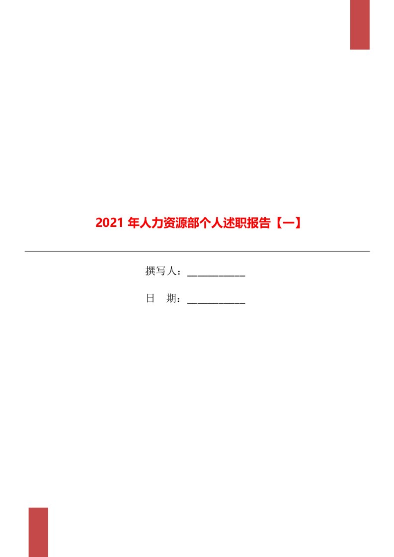 2021年人力资源部个人述职报告【一】