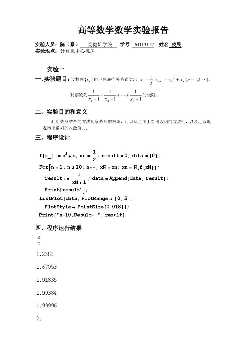 高等数学数学实验报告终极版