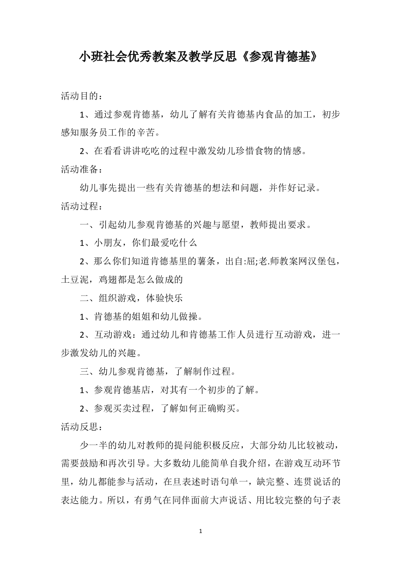 小班社会优秀教案及教学反思《参观肯德基》