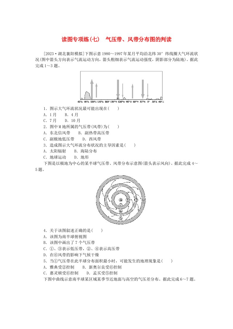 2023版新教材高中地理读图专项练七气压带风带分布图的判读新人教版选择性必修1