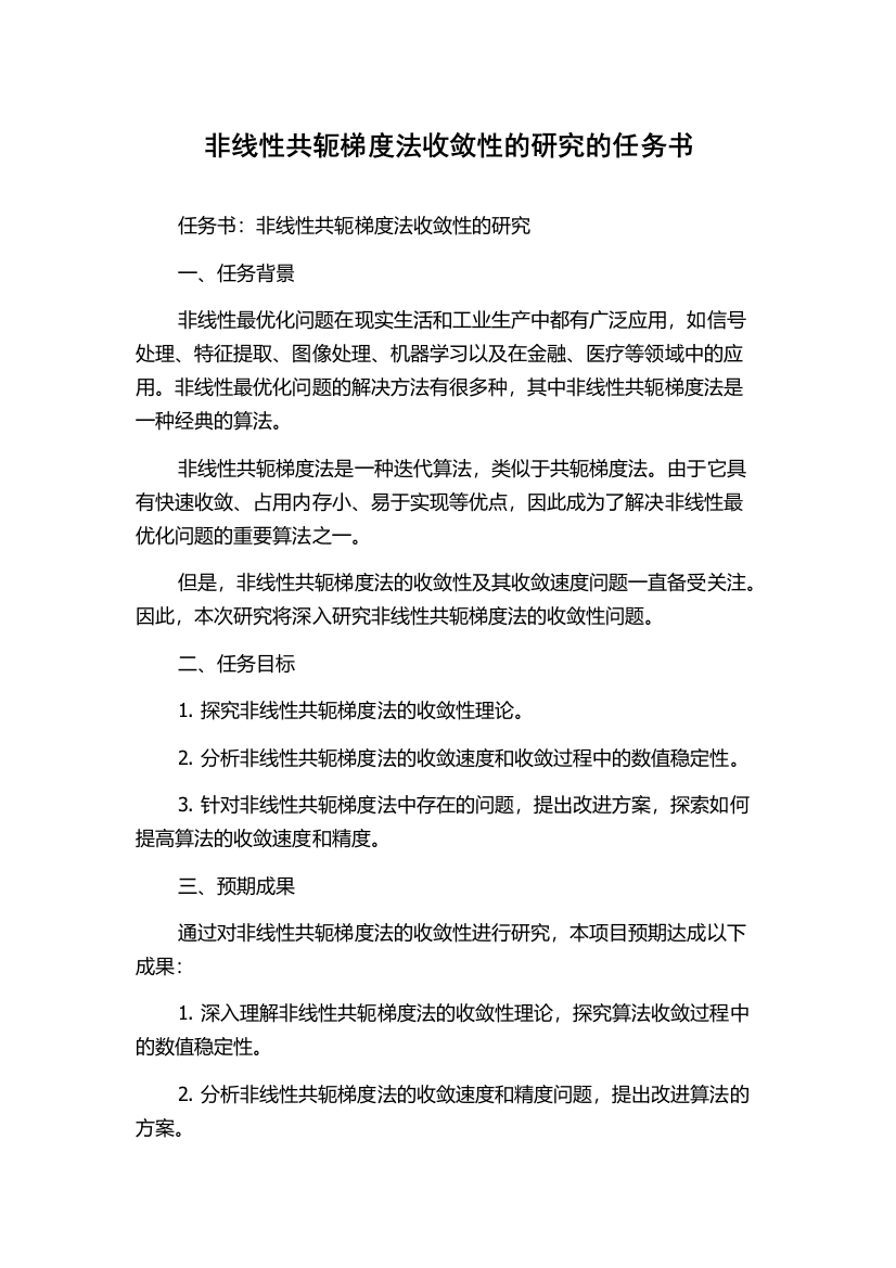 非线性共轭梯度法收敛性的研究的任务书