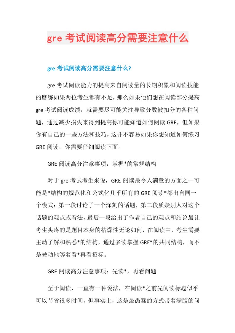 gre考试阅读高分需要注意什么