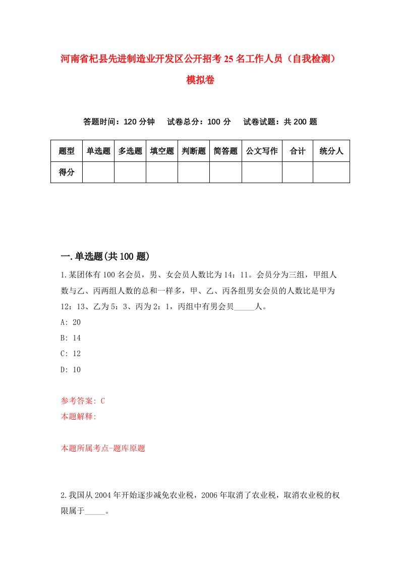 河南省杞县先进制造业开发区公开招考25名工作人员自我检测模拟卷第5期