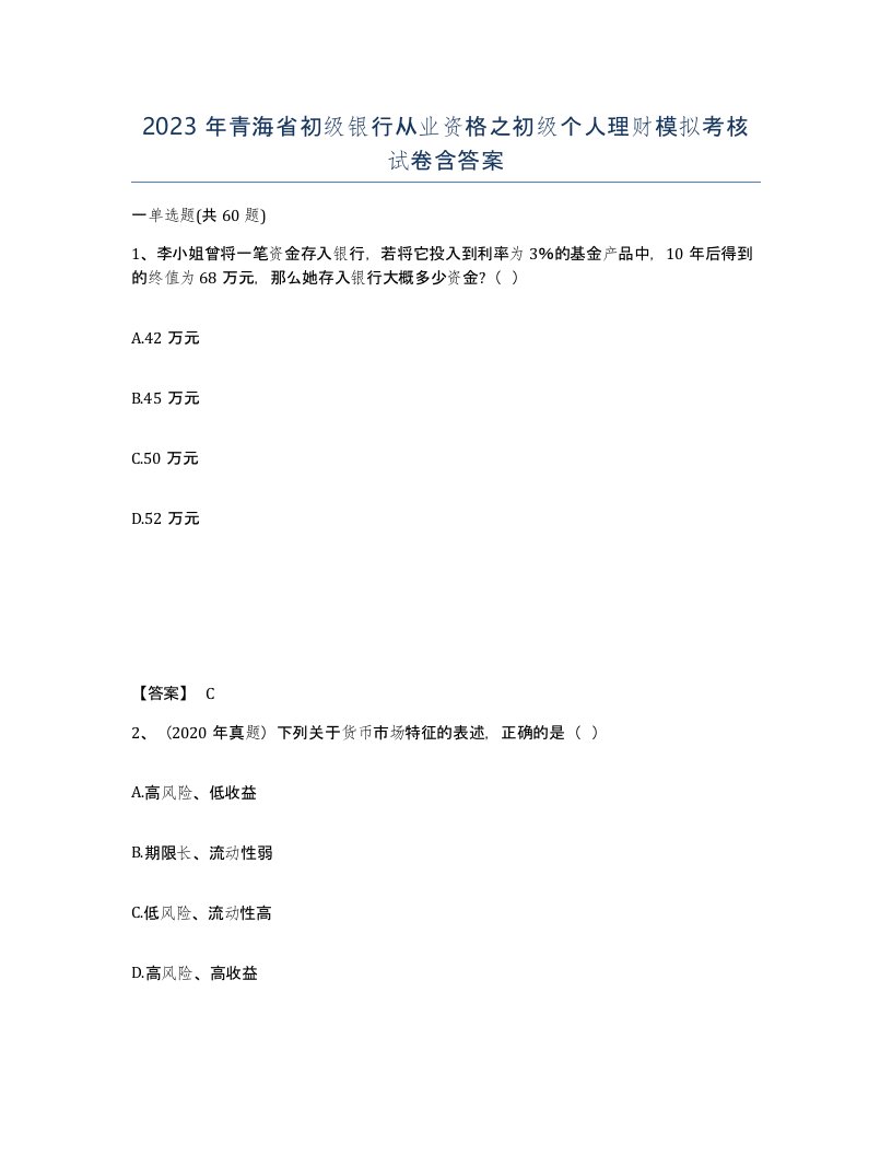 2023年青海省初级银行从业资格之初级个人理财模拟考核试卷含答案