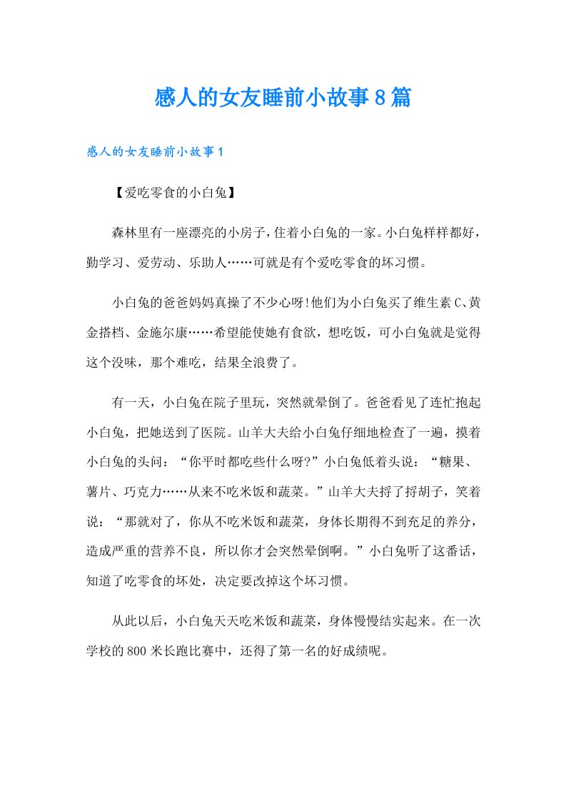 感人的女友睡前小故事8篇