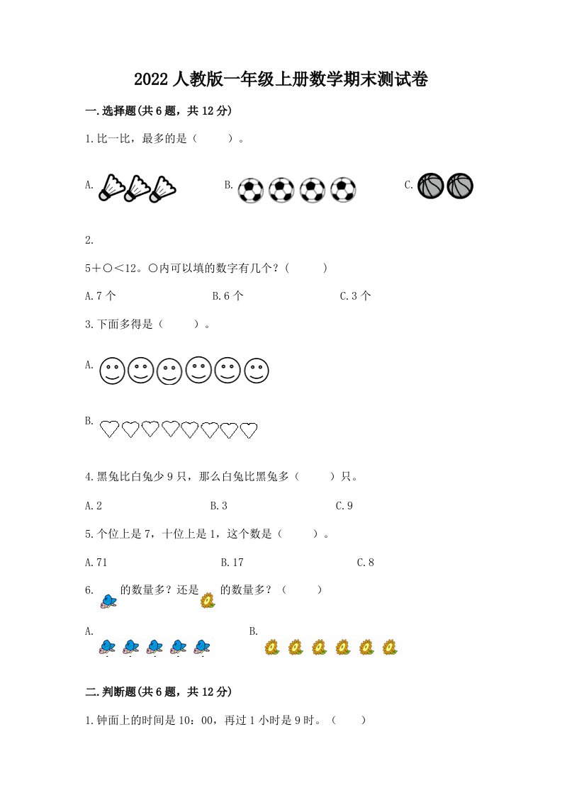 2022人教版一年级上册数学期末测试卷及答案（各地真题）