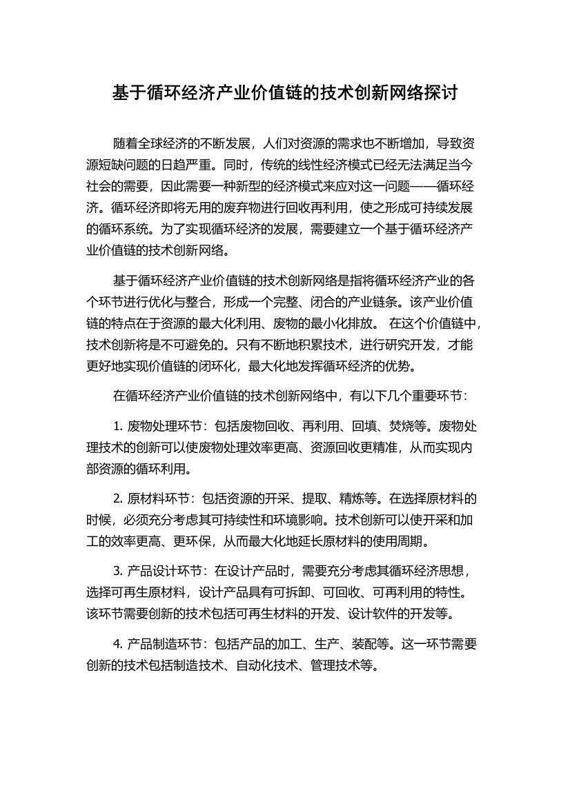 基于循环经济产业价值链的技术创新网络探讨