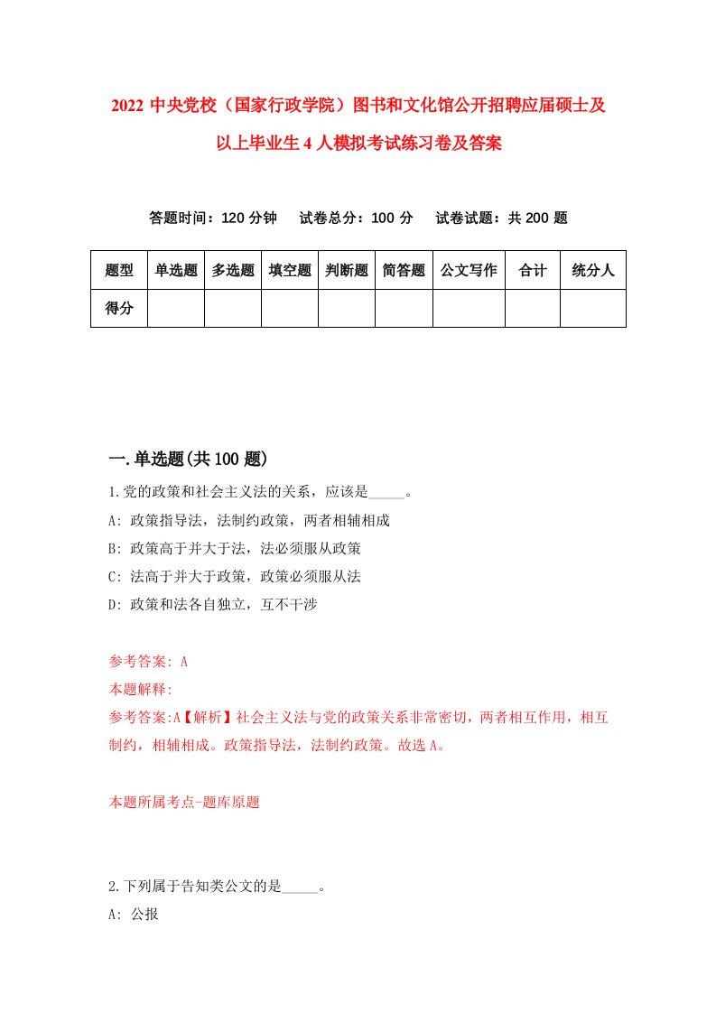 2022中央党校国家行政学院图书和文化馆公开招聘应届硕士及以上毕业生4人模拟考试练习卷及答案第4版