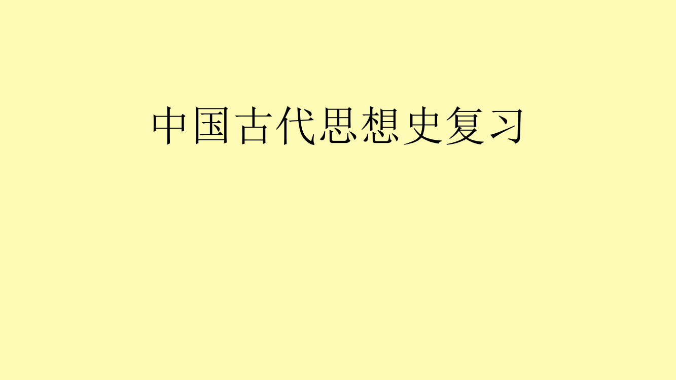 古代中国思想复习课件