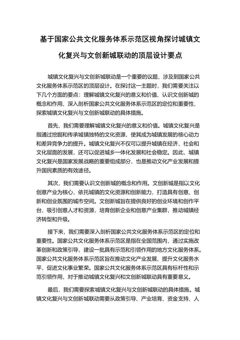 基于国家公共文化服务体系示范区视角探讨城镇文化复兴与文创新城联动的顶层设计要点