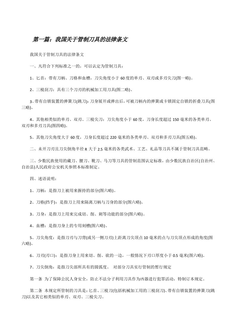 我国关于管制刀具的法律条文[修改版]