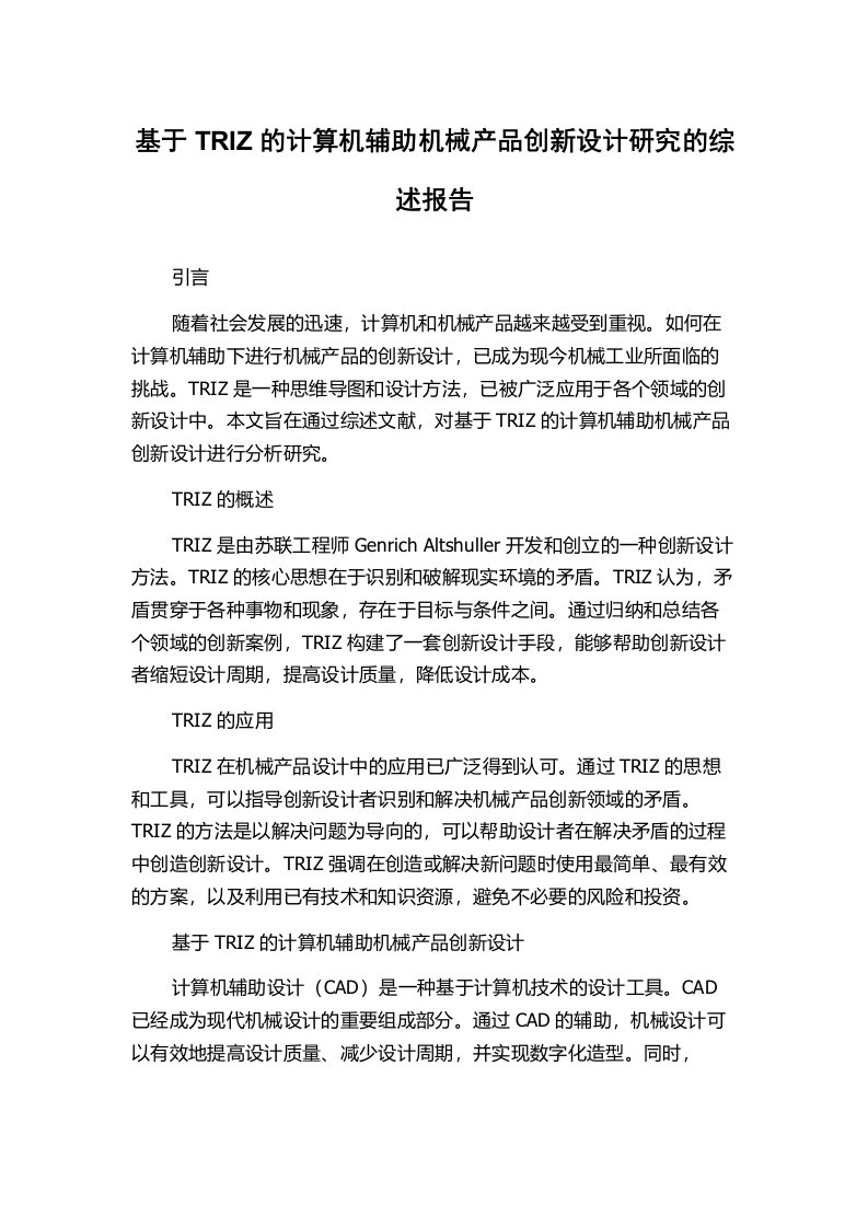 基于TRIZ的计算机辅助机械产品创新设计研究的综述报告