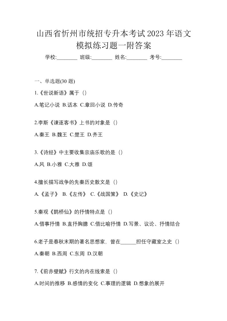 山西省忻州市统招专升本考试2023年语文模拟练习题一附答案