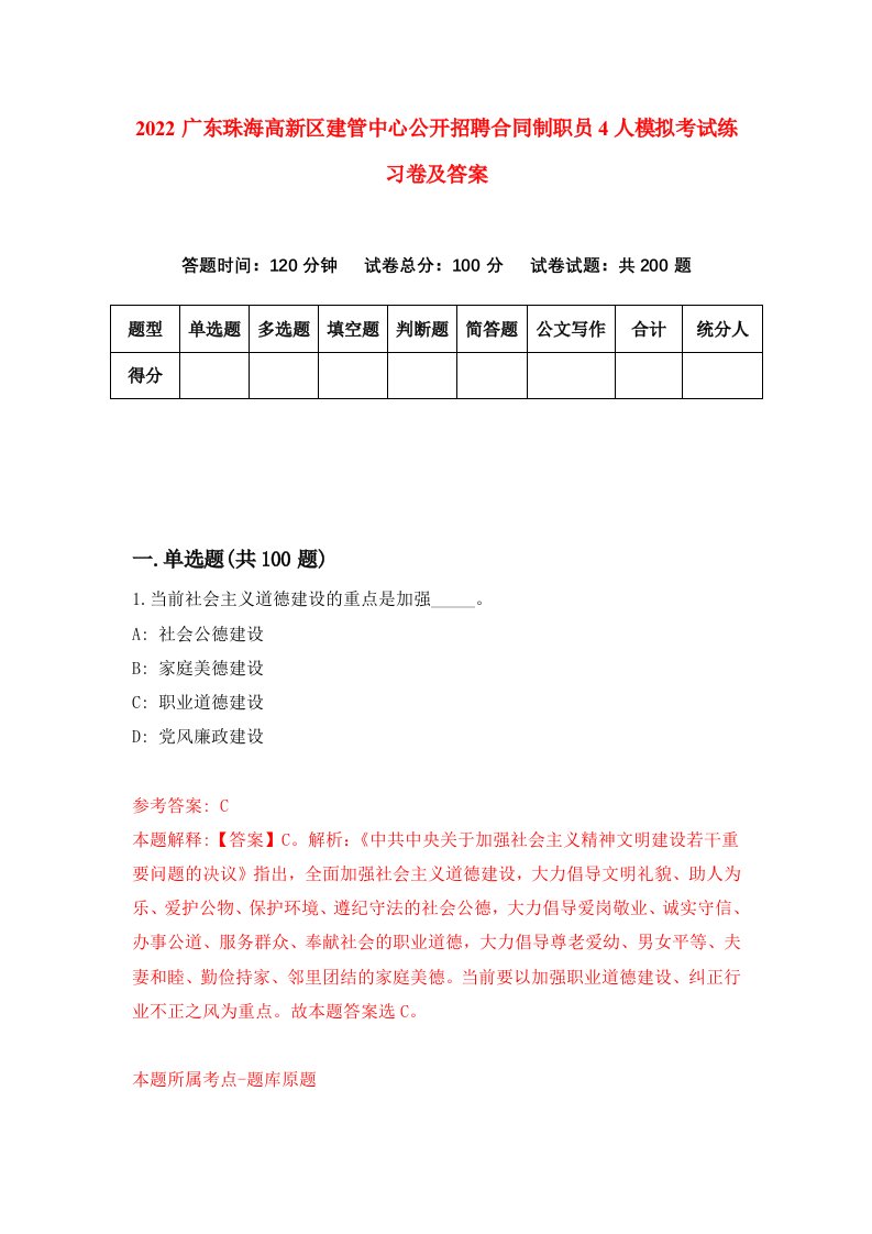 2022广东珠海高新区建管中心公开招聘合同制职员4人模拟考试练习卷及答案第2卷