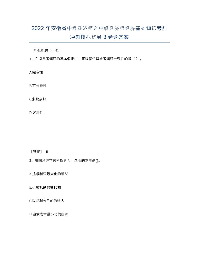 2022年安徽省中级经济师之中级经济师经济基础知识考前冲刺模拟试卷B卷含答案