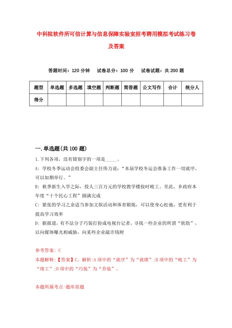 中科院软件所可信计算与信息保障实验室招考聘用模拟考试练习卷及答案第5套