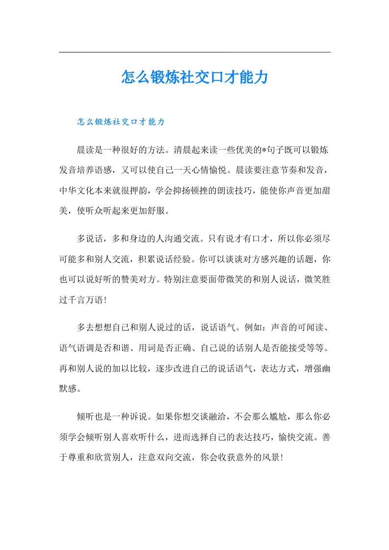 怎么锻炼社交口才能力