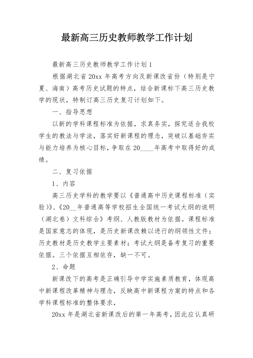 最新高三历史教师教学工作计划