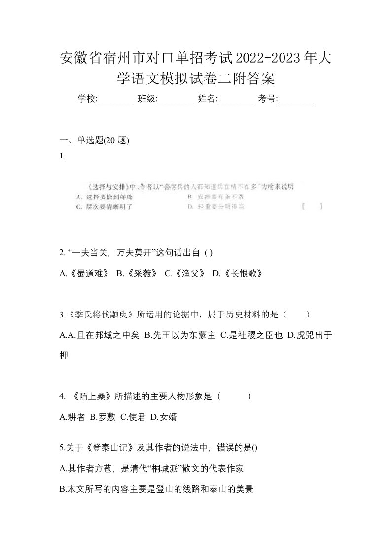 安徽省宿州市对口单招考试2022-2023年大学语文模拟试卷二附答案