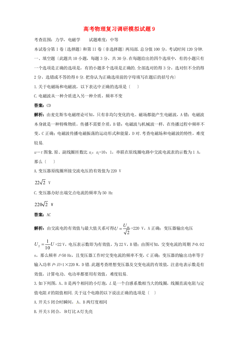 （高中物理）高考物理复习调研模拟试题9