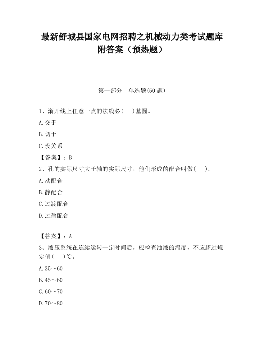 最新舒城县国家电网招聘之机械动力类考试题库附答案（预热题）