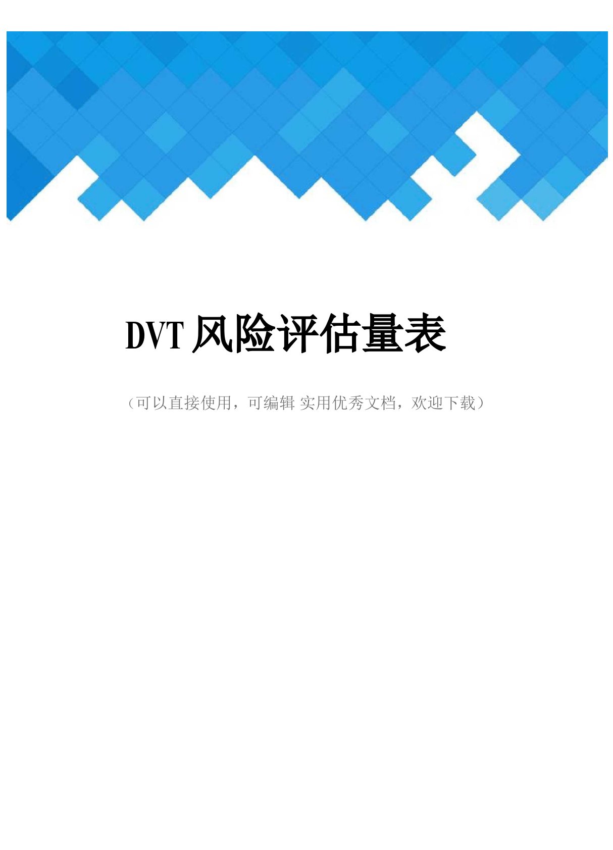 DVT风险评估量表完整