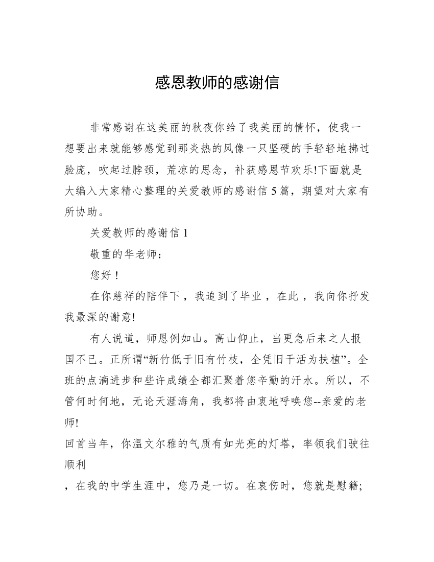 感恩教师的感谢信