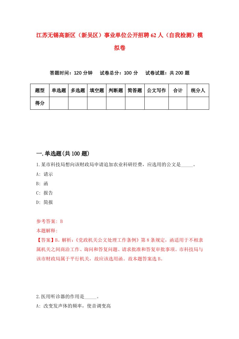 江苏无锡高新区新吴区事业单位公开招聘62人自我检测模拟卷第3次