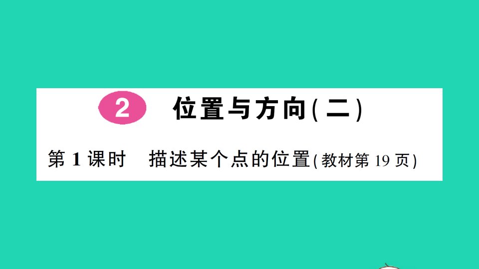 六年级数学上册2位置与方向二第1课时描述某个点的位置作业课件新人教版