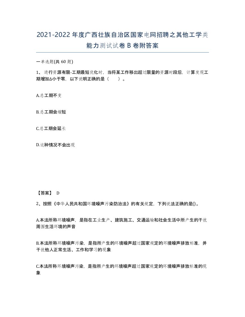 2021-2022年度广西壮族自治区国家电网招聘之其他工学类能力测试试卷B卷附答案