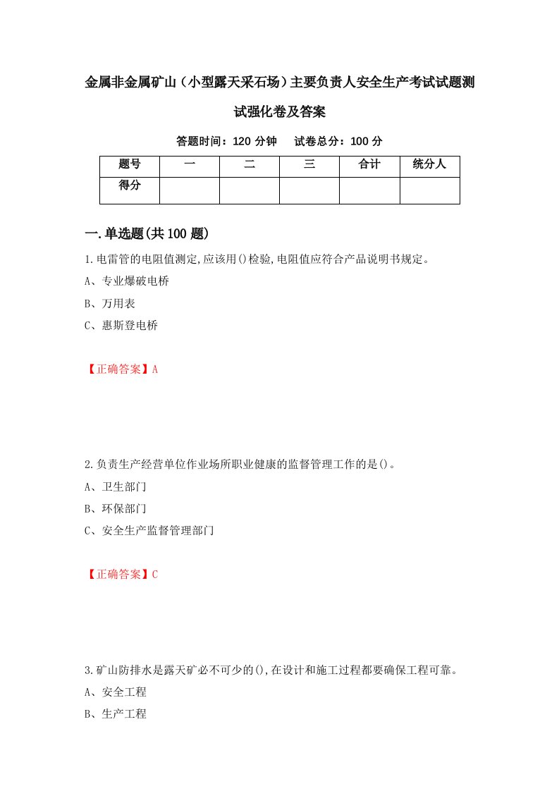 金属非金属矿山小型露天采石场主要负责人安全生产考试试题测试强化卷及答案61