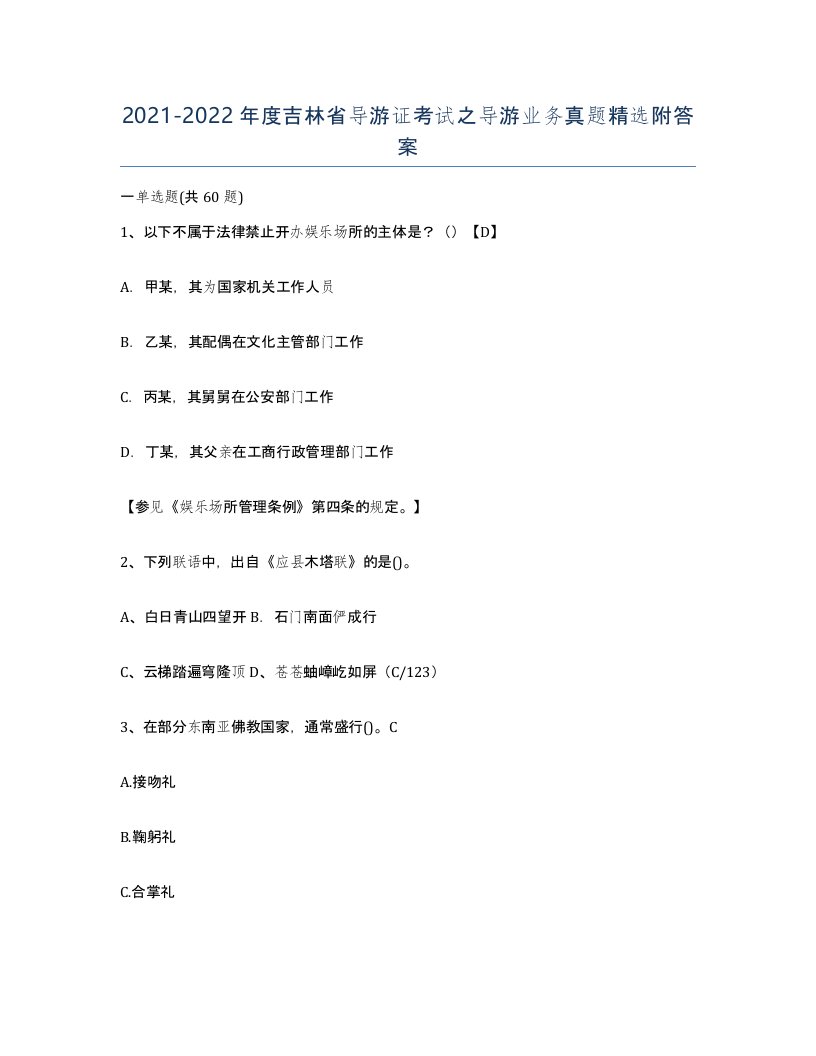 2021-2022年度吉林省导游证考试之导游业务真题附答案