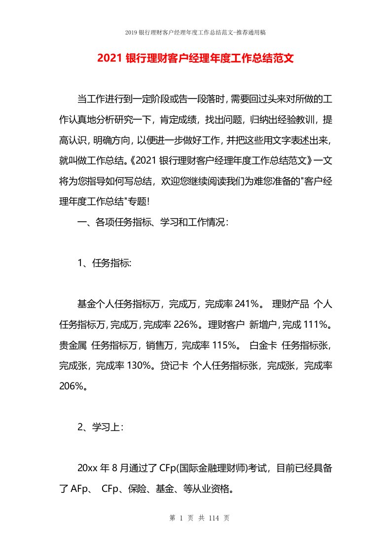 2021银行理财客户经理年度工作总结范文