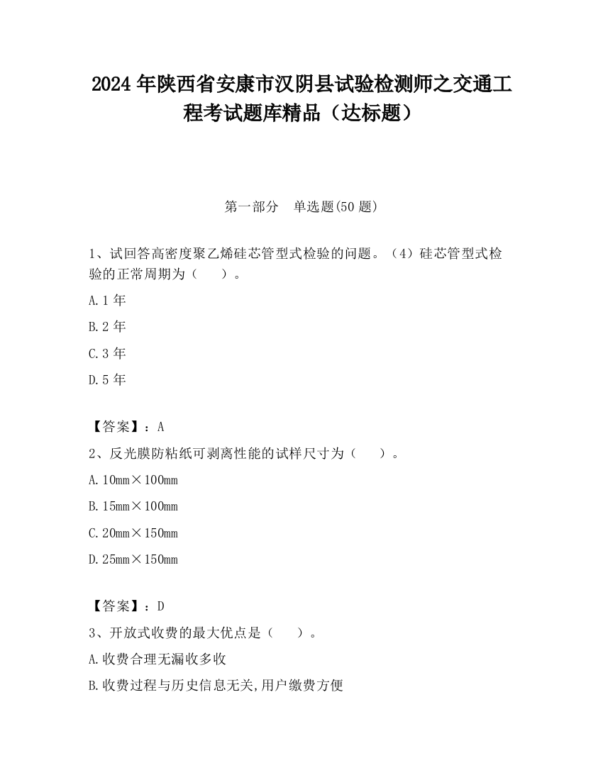 2024年陕西省安康市汉阴县试验检测师之交通工程考试题库精品（达标题）