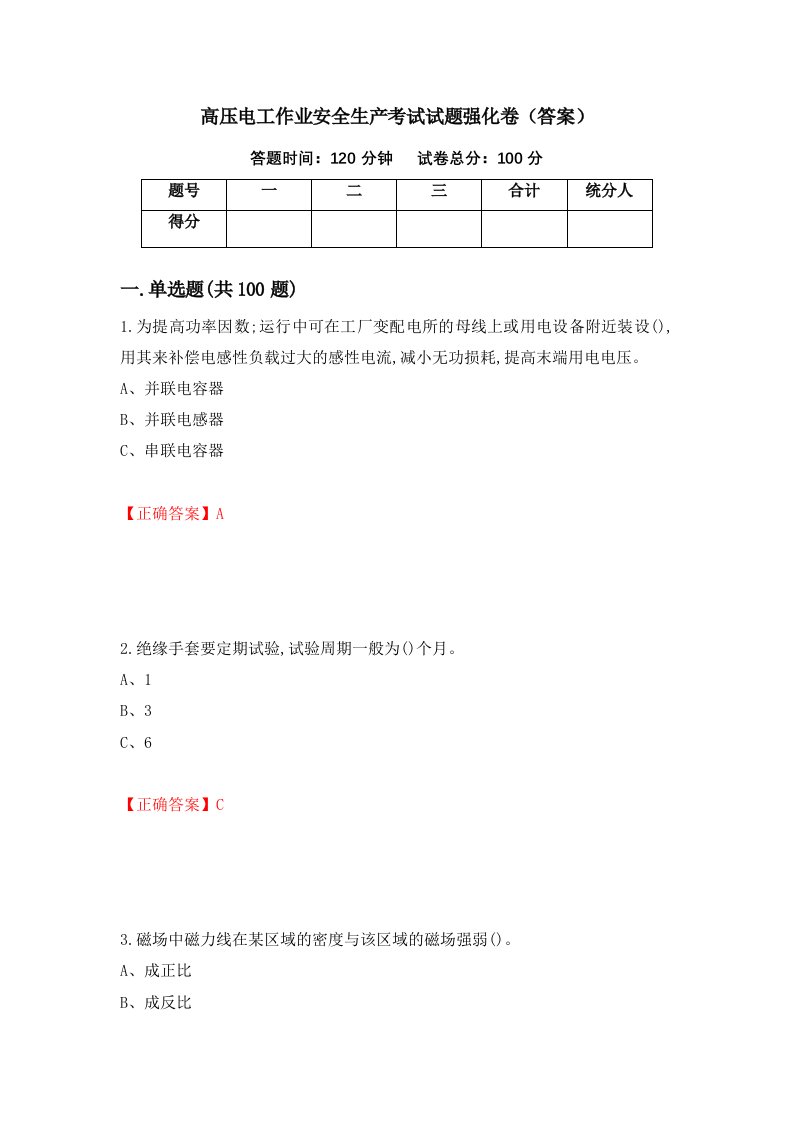 高压电工作业安全生产考试试题强化卷答案第1版