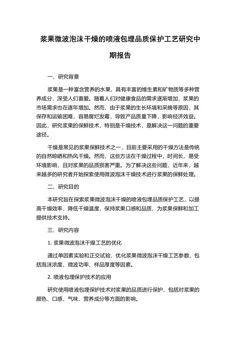 浆果微波泡沫干燥的喷液包埋品质保护工艺研究中期报告