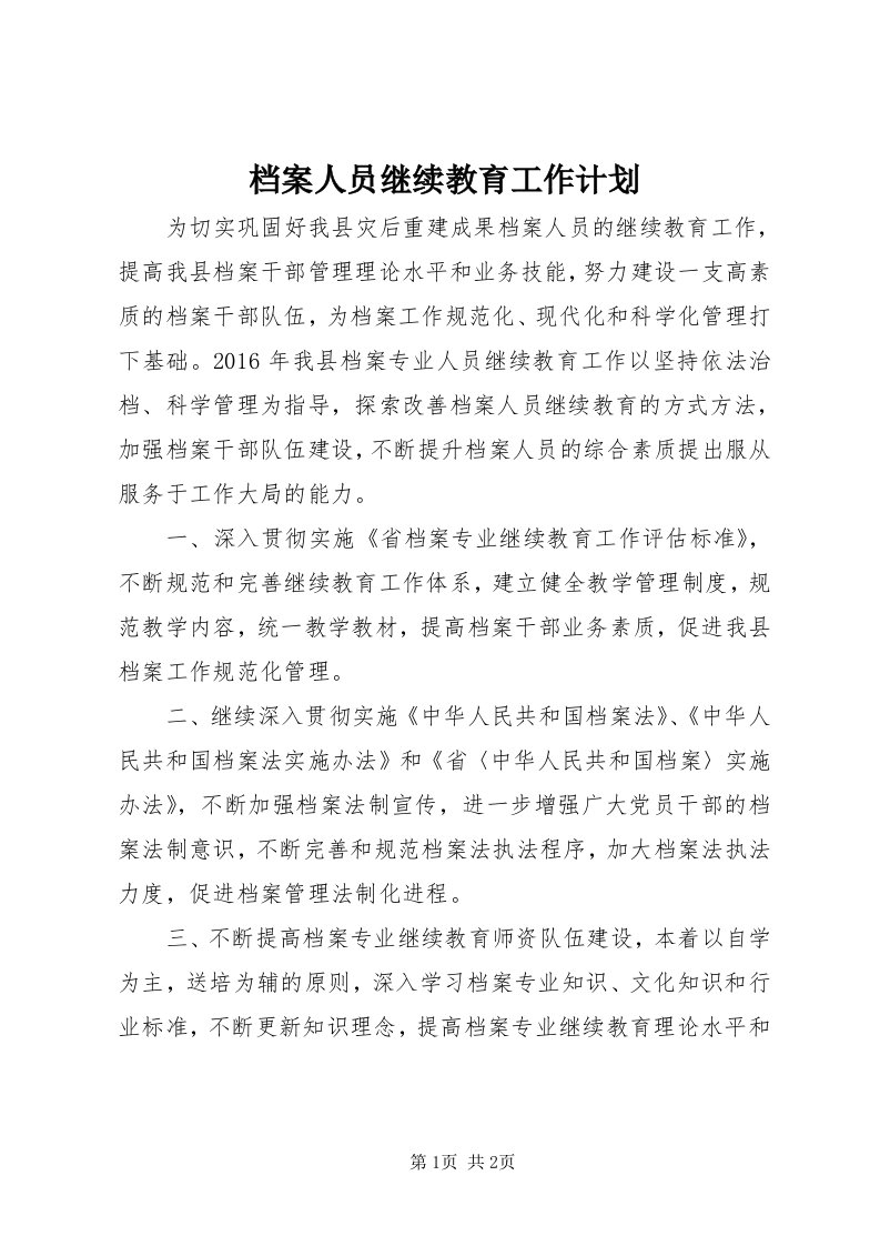 档案人员继续教育工作计划