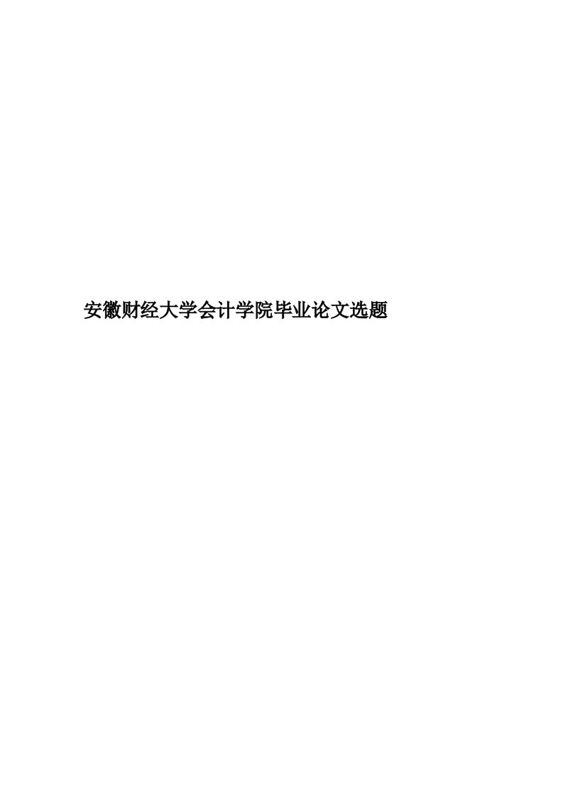 安徽财经大学会计学院毕业论文选题