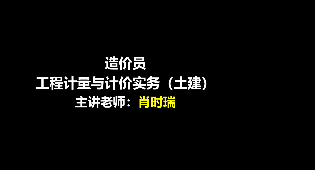 造价员-工程计量与计价实务讲义土建