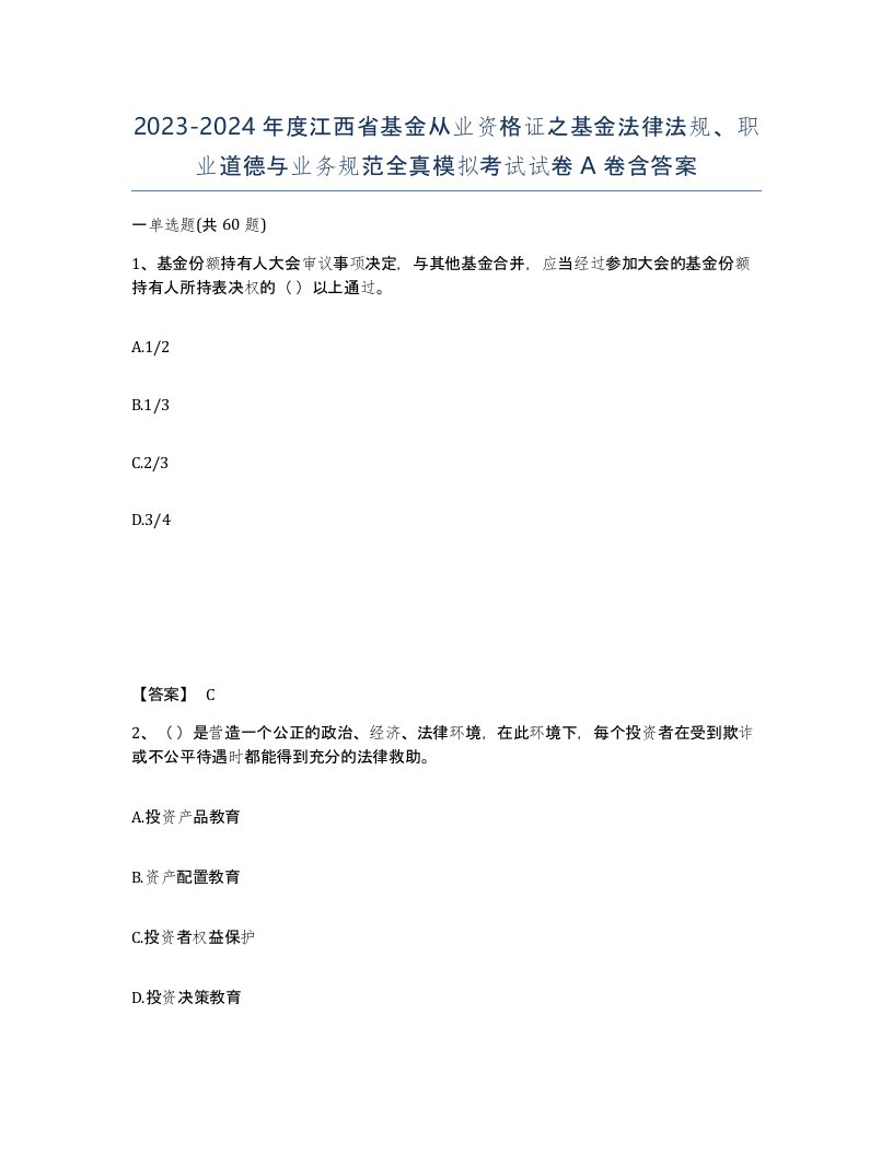 2023-2024年度江西省基金从业资格证之基金法律法规职业道德与业务规范全真模拟考试试卷A卷含答案