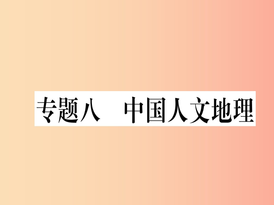 2019春八年级地理下册专题复习八中国人文地理习题课件