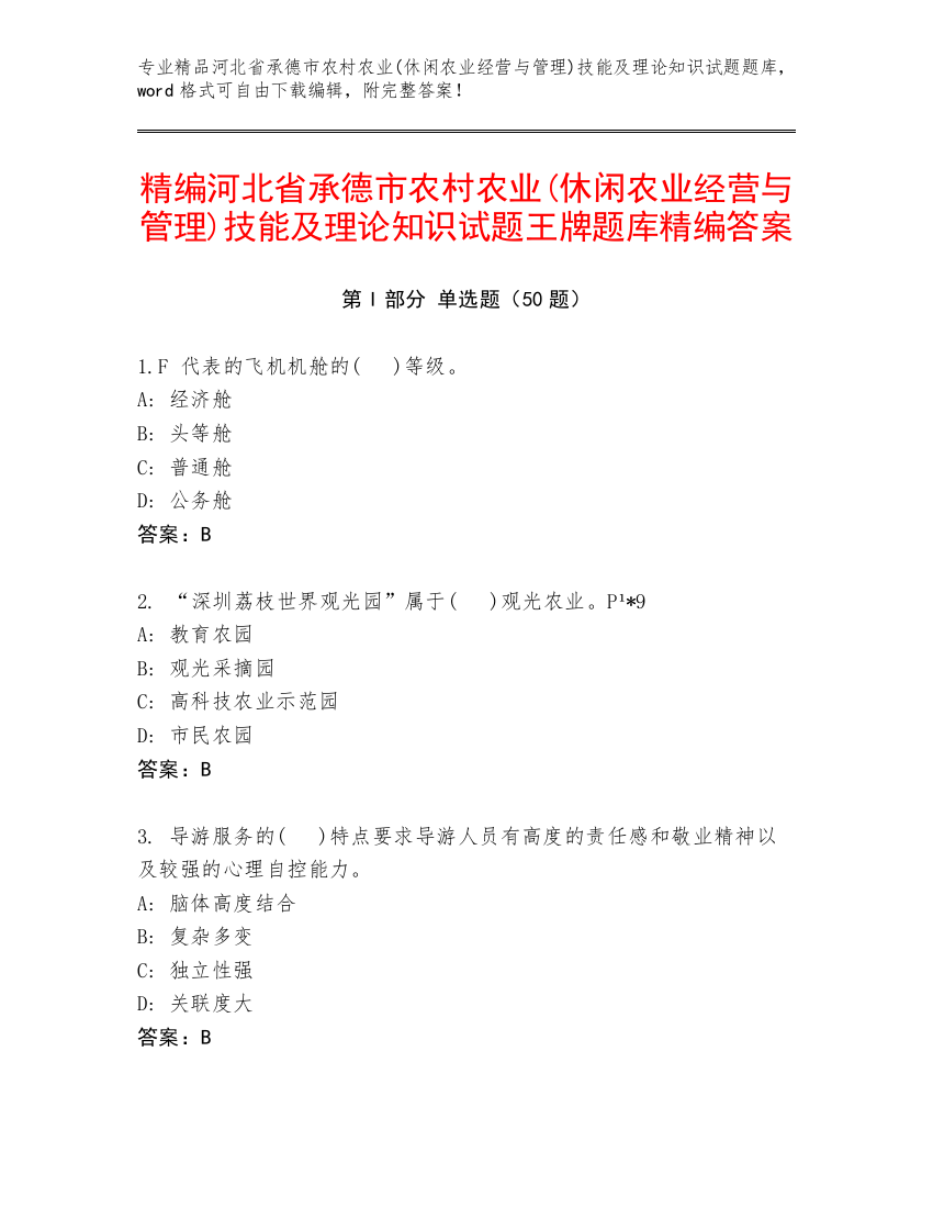 精编河北省承德市农村农业(休闲农业经营与管理)技能及理论知识试题王牌题库精编答案