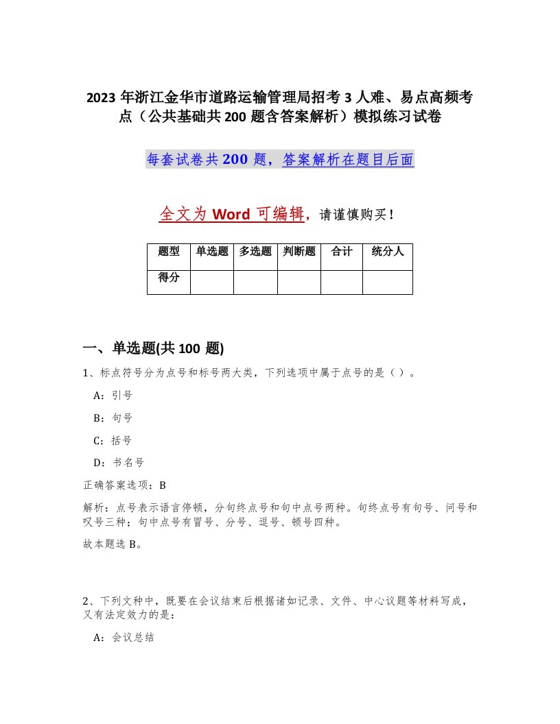 2023年浙江金华市道路运输管理局招考3人难易点高频考点公共基础共200题含答案解析模拟练习试卷