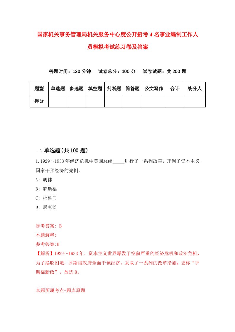 国家机关事务管理局机关服务中心度公开招考4名事业编制工作人员模拟考试练习卷及答案第0套