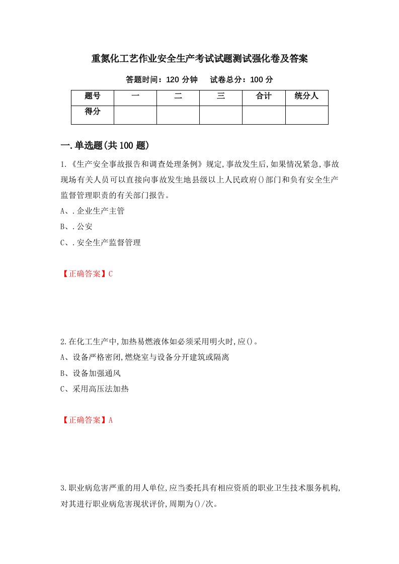 重氮化工艺作业安全生产考试试题测试强化卷及答案99